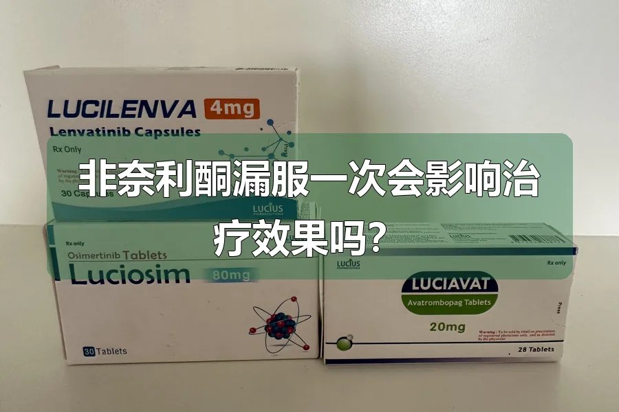 非奈利酮漏服一次会影响治疗效果吗？