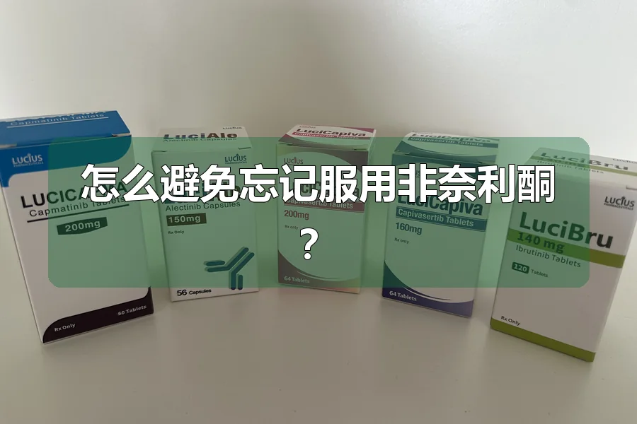 怎么避免忘记服用非奈利酮？