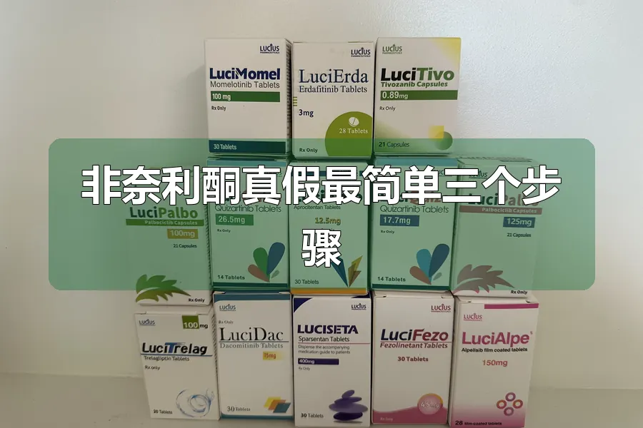 非奈利酮真假最简单三个步骤