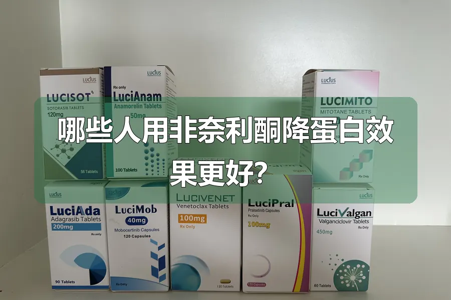 哪些人用非奈利酮降蛋白效果更好?