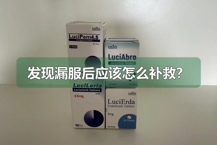 发现漏服后应该怎么补救？