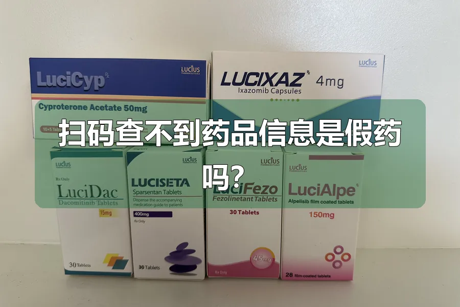 扫码查不到药品信息是假药吗？
