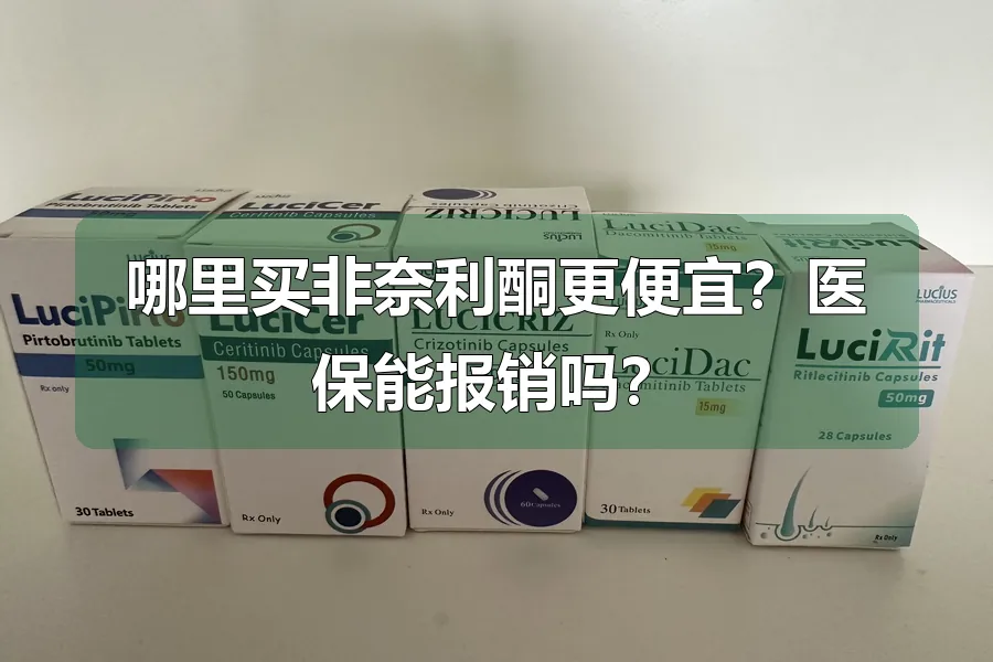 哪里买非奈利酮更便宜?医保能报销吗?