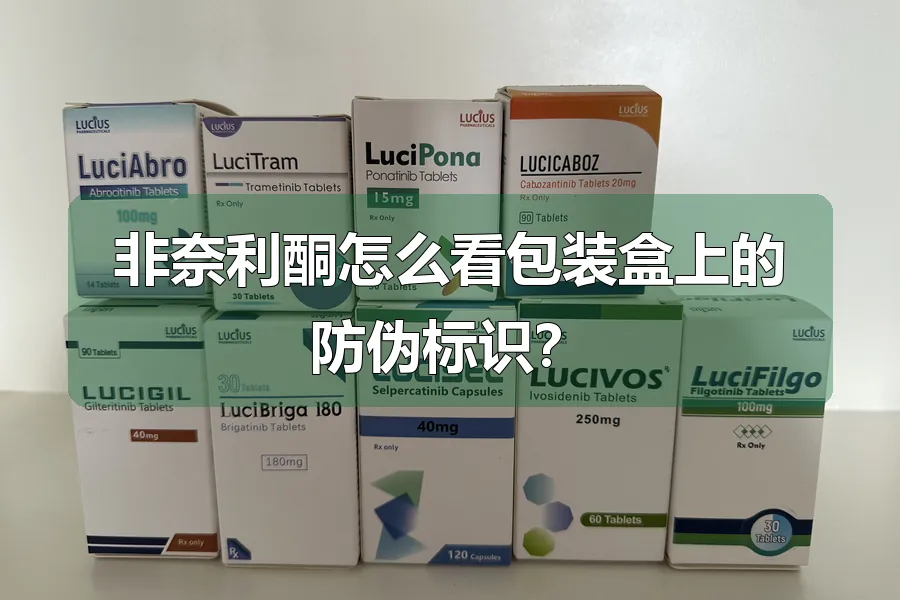 非奈利酮怎么看包装盒上的防伪标识？