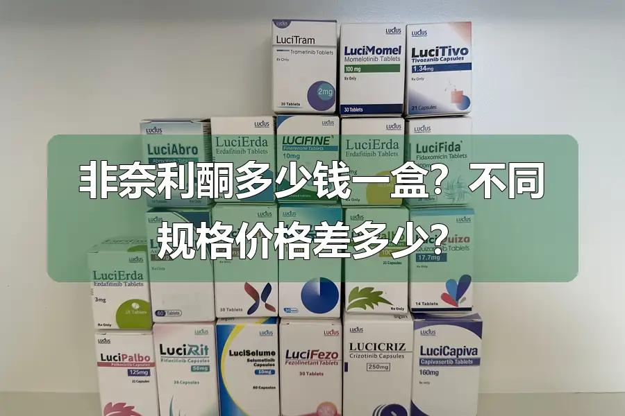 非奈利酮多少钱一盒?不同规格价格差多少?