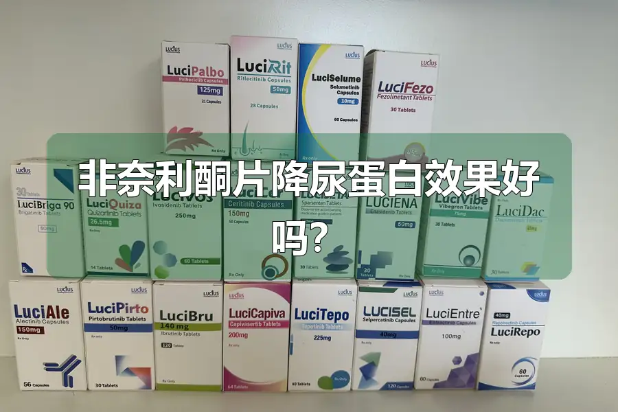 非奈利酮片降尿蛋白效果好吗?