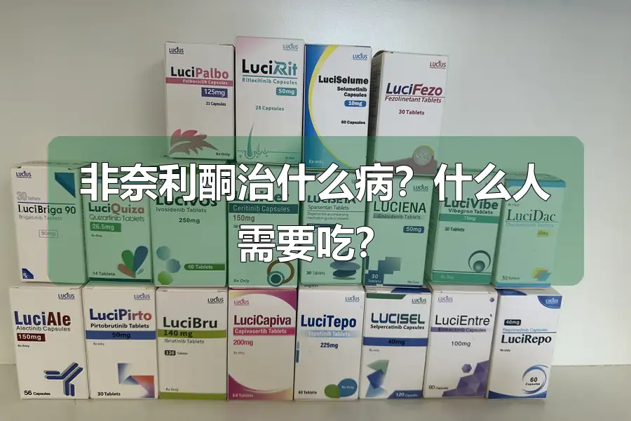 非奈利酮治什么病?什么人需要吃?